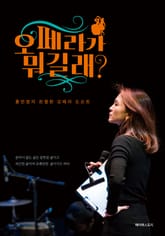 오페라가 뭐길래? 표지 이미지