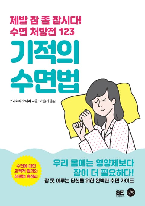 기적의 수면법 표지 이미지