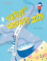 돼지국밥과 슈퍼슈프림 피자 표지 이미지