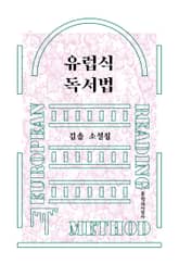유럽식 독서법 표지 이미지