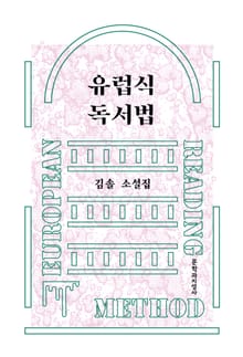 유럽식 독서법