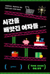 시간을 빼앗긴 여자들 : 상상되지도, 계산되지도 않는 여성의 일과 시간에 대하여 표지 이미지
