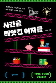 시간을 빼앗긴 여자들 : 상상되지도, 계산되지도 않는 여성의 일과 시간에 대하여
