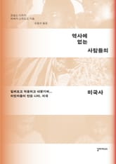 역사에 없는 사람들의 미국사 표지 이미지