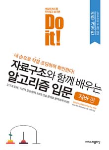 개정판｜Do it! 자료구조와 함께 배우는 알고리즘 입문 - 자바 편