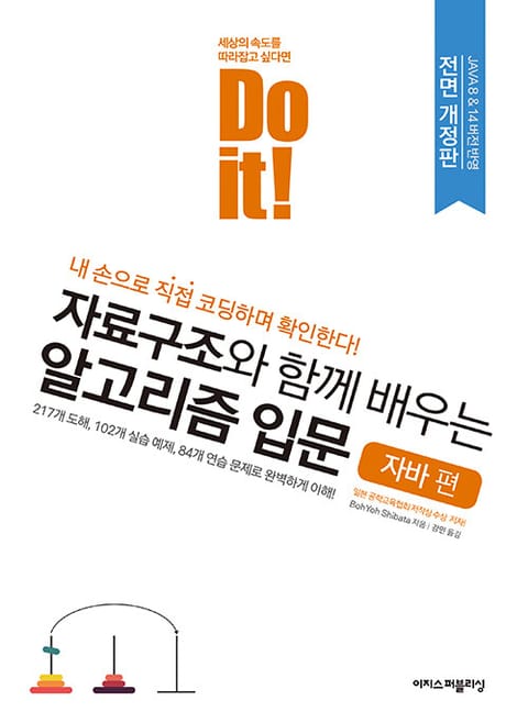 개정판｜Do it! 자료구조와 함께 배우는 알고리즘 입문 - 자바 편 표지 이미지