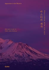 마스터의 제자 : 세인트 저메인과 함께한 수행 이야기 표지 이미지