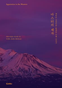 마스터의 제자 : 세인트 저메인과 함께한 수행 이야기