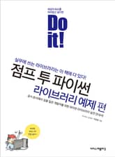Do it! 점프 투 파이썬 - 라이브러리 예제 편 표지 이미지