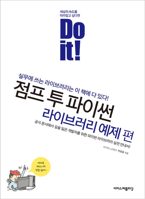 Do it! 점프 투 파이썬 - 라이브러리 예제 편 표지 이미지