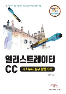 일러스트레이터 CC 기초부터 실무 활용까지