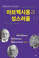 아브젝시옹과 성스러움 표지 이미지