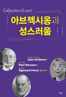 아브젝시옹과 성스러움