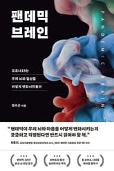 팬데믹 브레인 : 코로나19는 우리 뇌와 일상을 어떻게 변화시켰을까 표지 이미지
