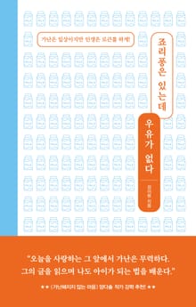 죠리퐁은 있는데 우유가 없다