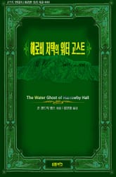해로비 저택의 워터 고스트 표지 이미지