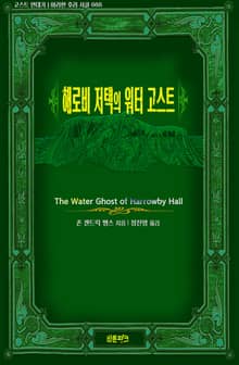 해로비 저택의 워터 고스트