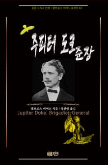 주피터 도크 준장 : 공포 그리고 전쟁 | 앰브로스 비어스 걸작선 43