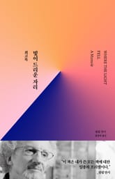 빛이 드리운 자리 표지 이미지