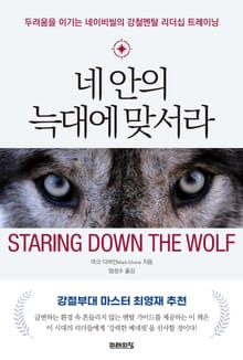 네 안의 늑대에 맞서라