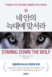 네 안의 늑대에 맞서라