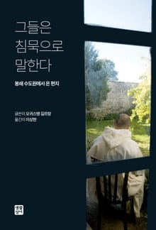 그들은 침묵으로 말한다