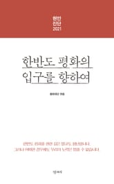 현안진단 2021 : 한반도 평화의 입구를 향하여 표지 이미지