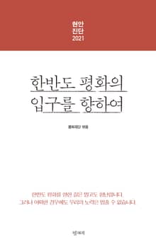 현안진단 2021 : 한반도 평화의 입구를 향하여