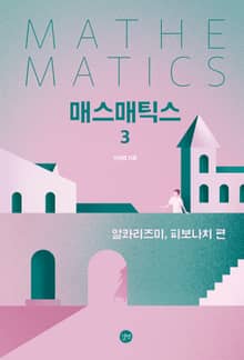 매스매틱스 3