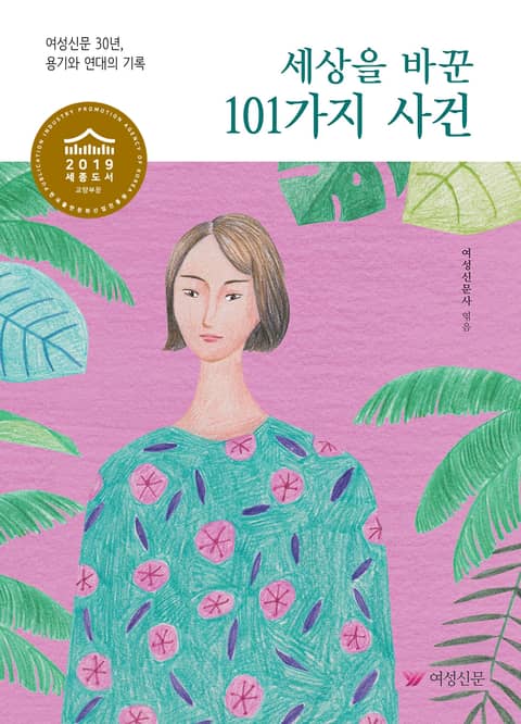 세상을 바꾼 101가지 사건 표지 이미지