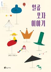 일곱 모자 이야기 표지 이미지