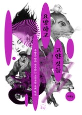 요망하고 고얀 것들 표지 이미지