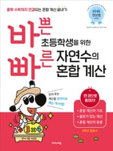 바쁜 초등학생을 위한 빠른 자연수의 혼합 계산 표지 이미지