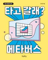 타고 갈래? 메타버스 표지 이미지