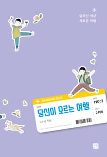 당신이 모르는 여행