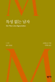 합본｜특성 없는 남자 1-3권