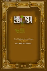 한밤의 그림자 표지 이미지