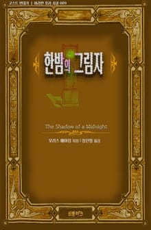 한밤의 그림자
