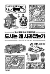 도시는 왜 사라졌는가 표지 이미지