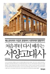 처음부터 다시 배우는 서양고대사 표지 이미지