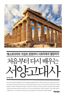 처음부터 다시 배우는 서양고대사