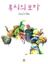 루시의 모자(Lucy’s Hat) 표지 이미지