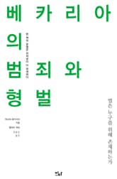 베카리아의 범죄와 형벌 표지 이미지