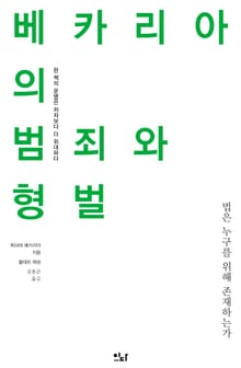 베카리아의 범죄와 형벌