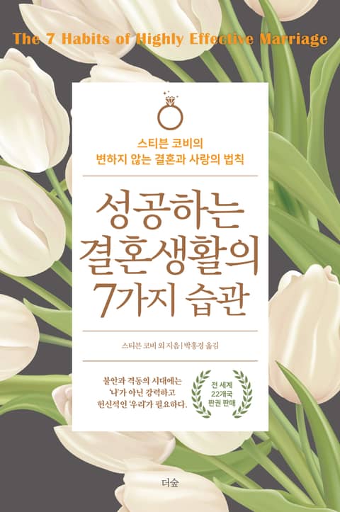 성공하는 결혼생활의 7가지 습관 표지 이미지