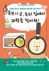 돋보기 군, 우리 집에서 과학을 찾아줘! 표지 이미지