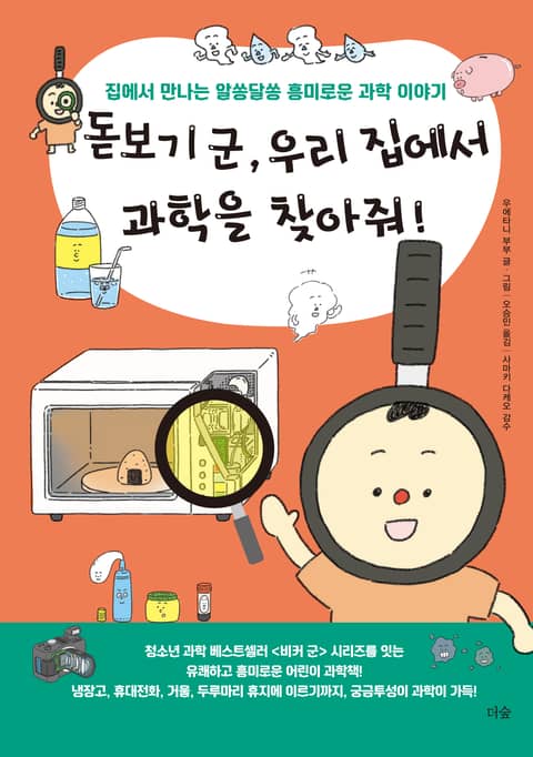 돋보기 군, 우리 집에서 과학을 찾아줘! 표지 이미지