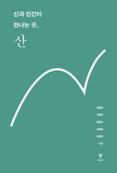 신과 인간이 만나는 곳, 산 표지 이미지