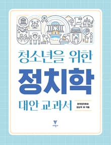 청소년을 위한 정치학 대안 교과서