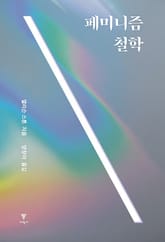 페미니즘 철학 표지 이미지